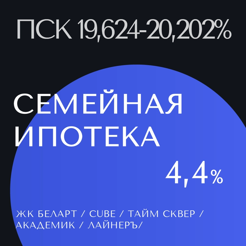 Семейная ипотека 4,4% на готовые квартиры