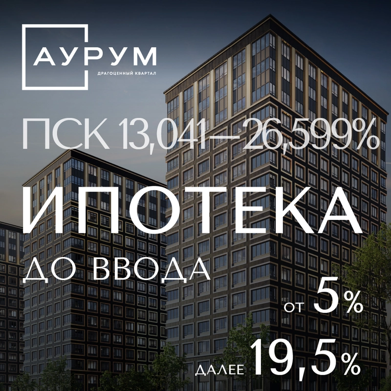 Ипотека от 5% от ВТБ до ввода
