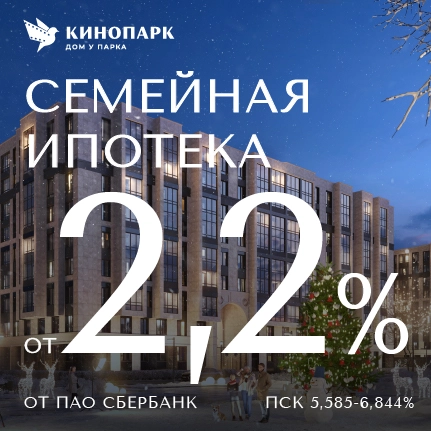 Семейная ипотека от 2,2%