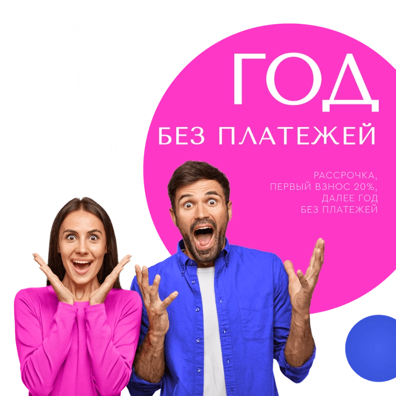 Год без платежей - рассрочка в ЖК «Гранат&raquo; и ЖК «Аурум&raquo;