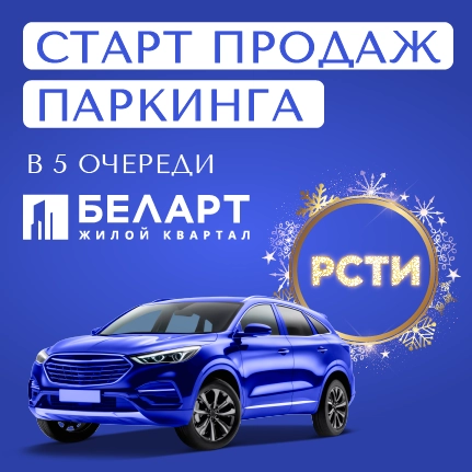 Старт продаж паркинга