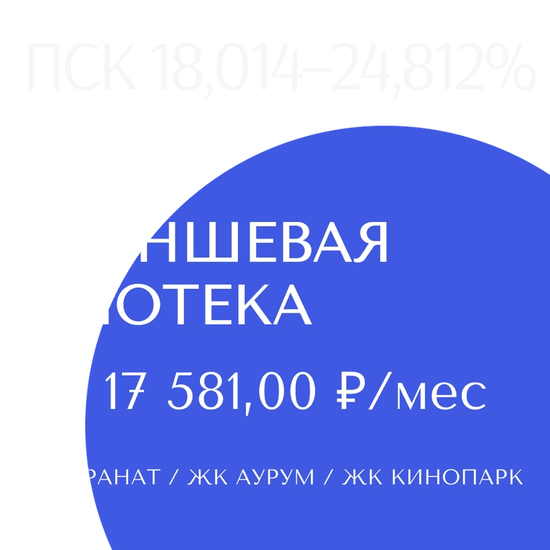 Траншевая ипотека в ЖК Гранат / ЖК Аурум / ЖК Кинопарк