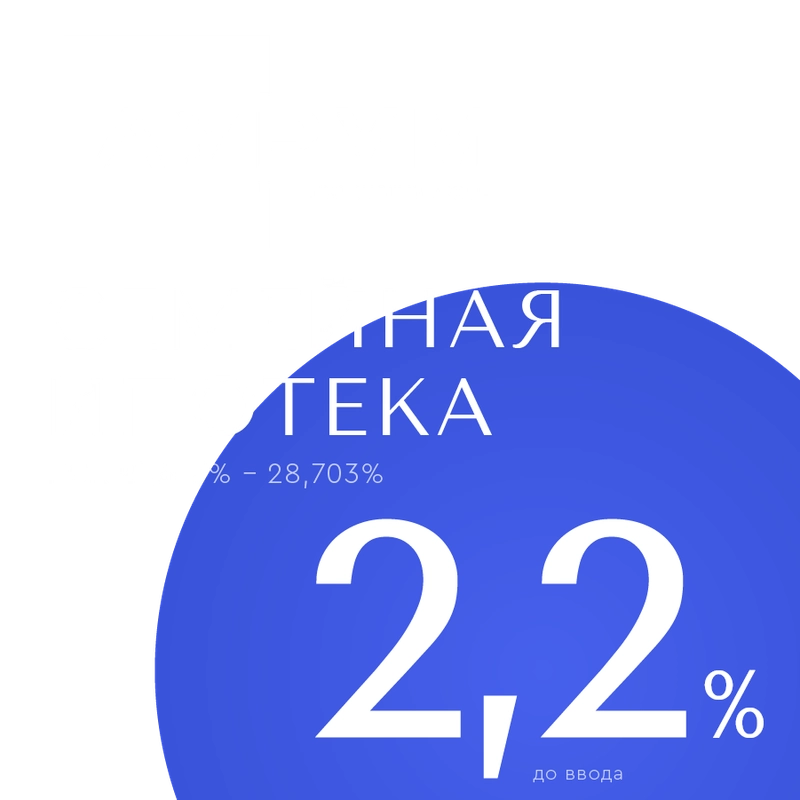 Семейная ипотека от 2,2%