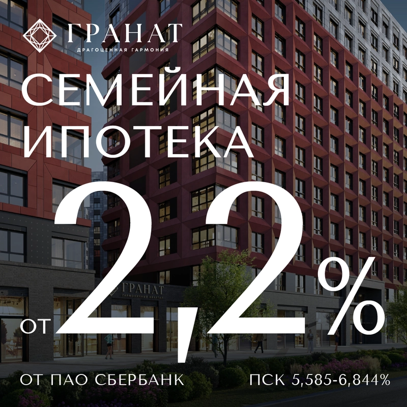 Семейная ипотека от 2,2%