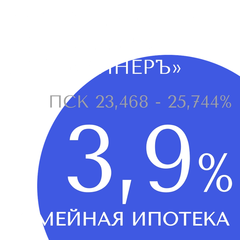 Семейная ипотека 3,9% в ЖК «БелАрт» в 5 очереди, в ЖК «Академик» и в ЖК «Лайнеръ».
