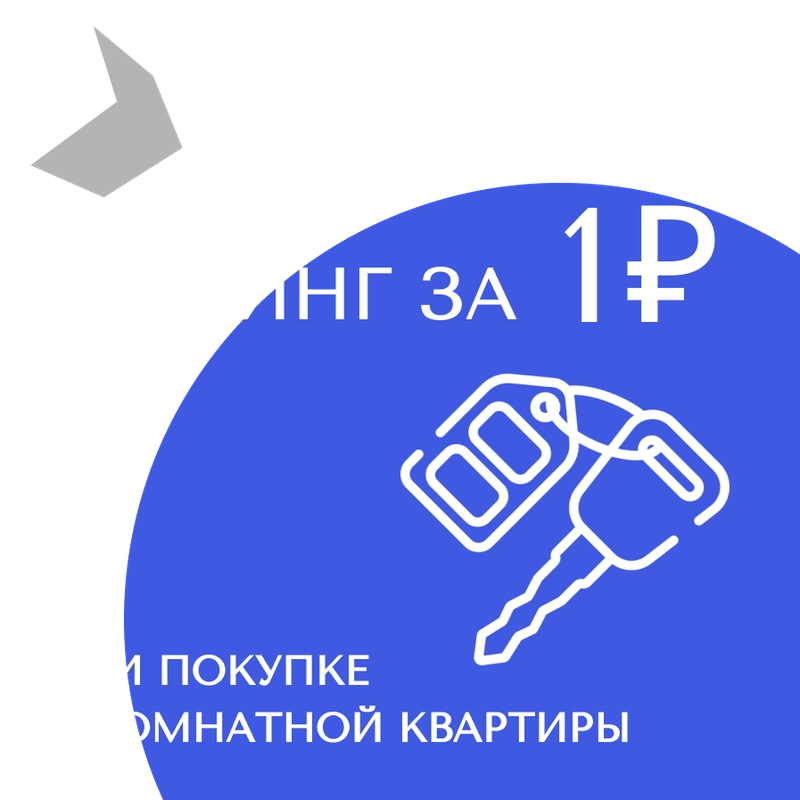 Паркинг за 1 рубль при покупке 2-комнатной квартиры в ЖК Cube к.5