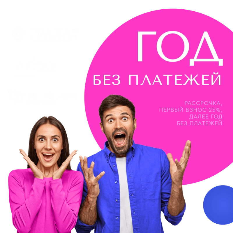Год без платежей - рассрочка в ЖК «Гранат», ЖК «Аурум» и ЖК «Кинопарк» 2 оч.