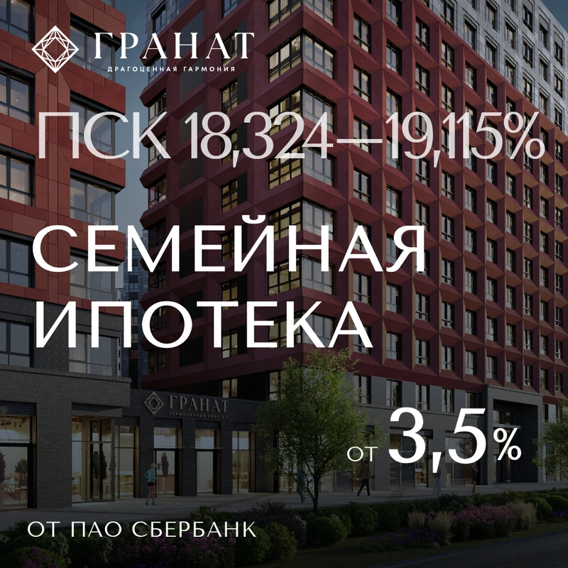 Семейная ипотека от 3,5% от ПАО Сбербанк