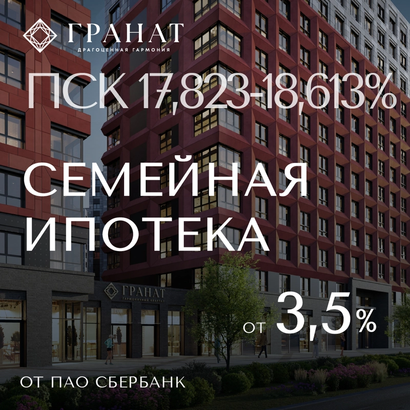 Семейная ипотека от 3,5% от ПАО Сбербанк