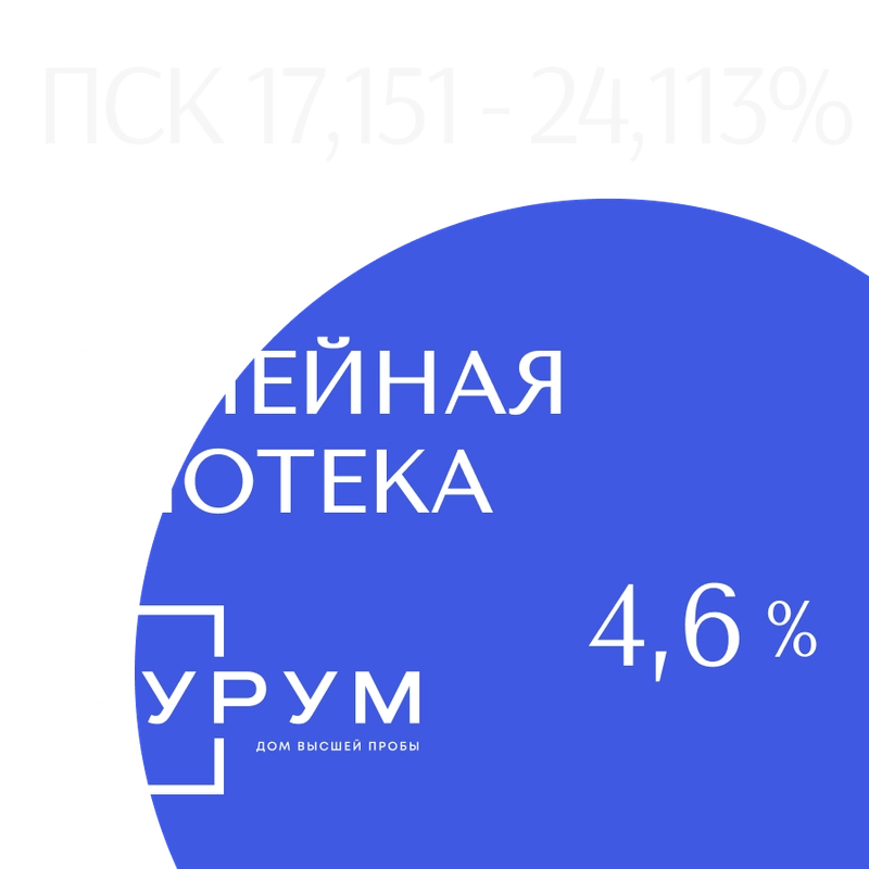 Семейная ипотека 4,6% от ВТБ в ЖК «Аурум»