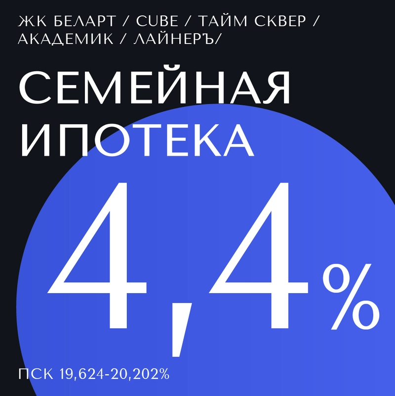 Семейная ипотека 4,4% на готовые квартиры