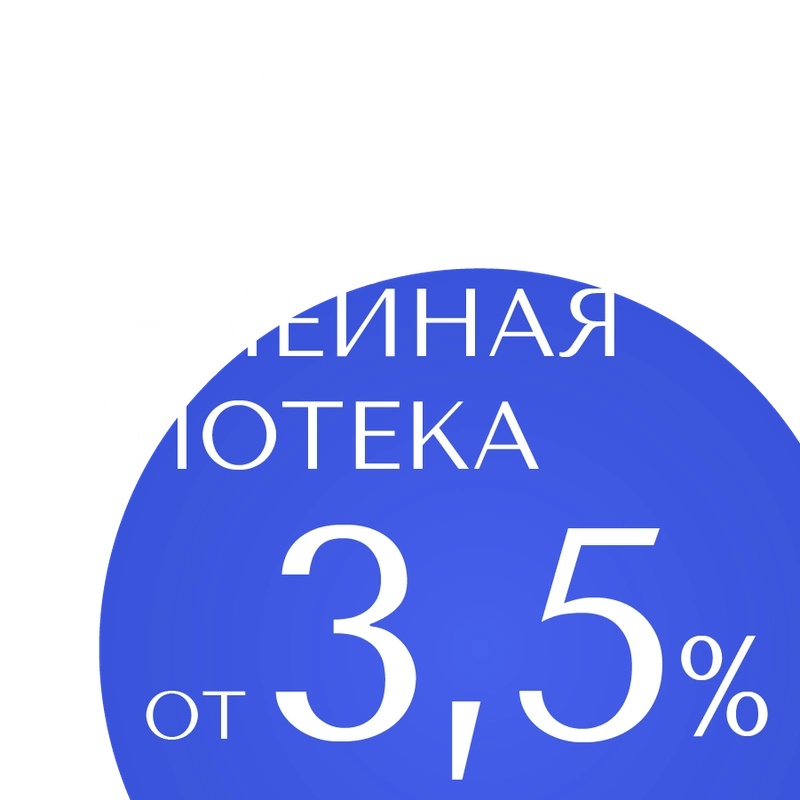 Ипотека на квартиры 3,5%