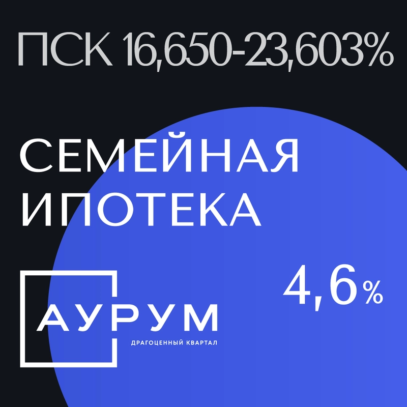 Семейная ипотека 4,6% от ВТБ в ЖК «Аурум»