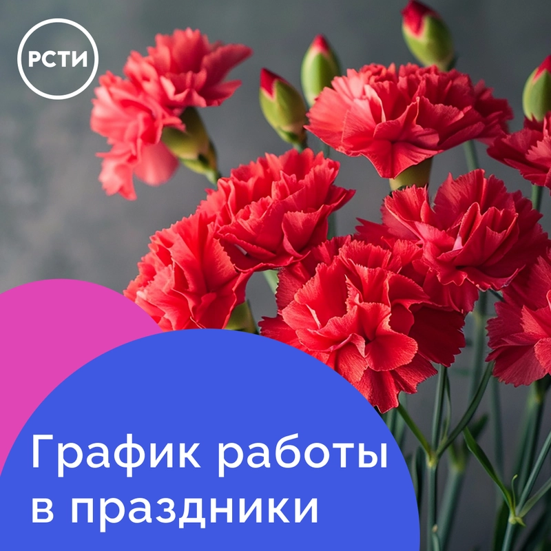 График работы в праздники